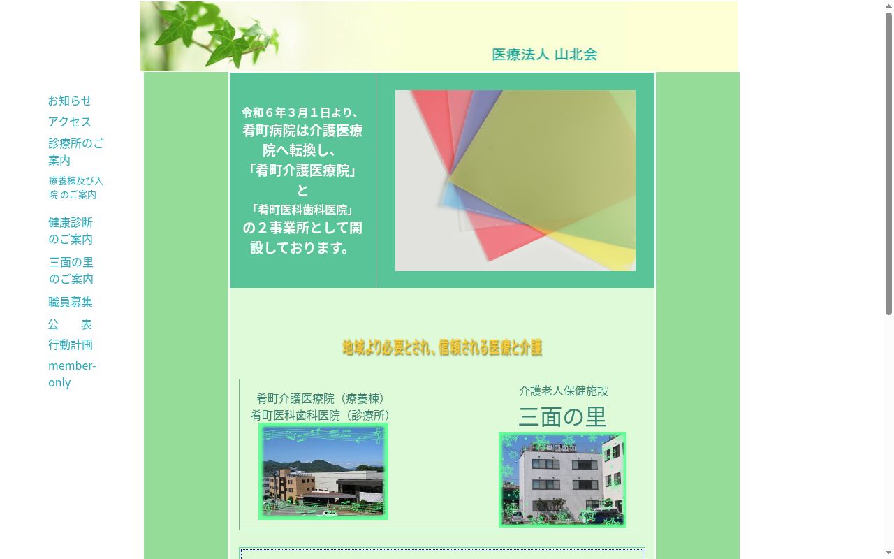 介護老人保健施設 三面の里の公式サイトのスクリーンショット