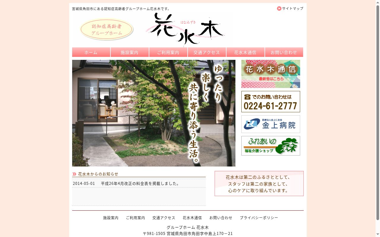 グループホーム 花水木の公式サイトのスクリーンショット