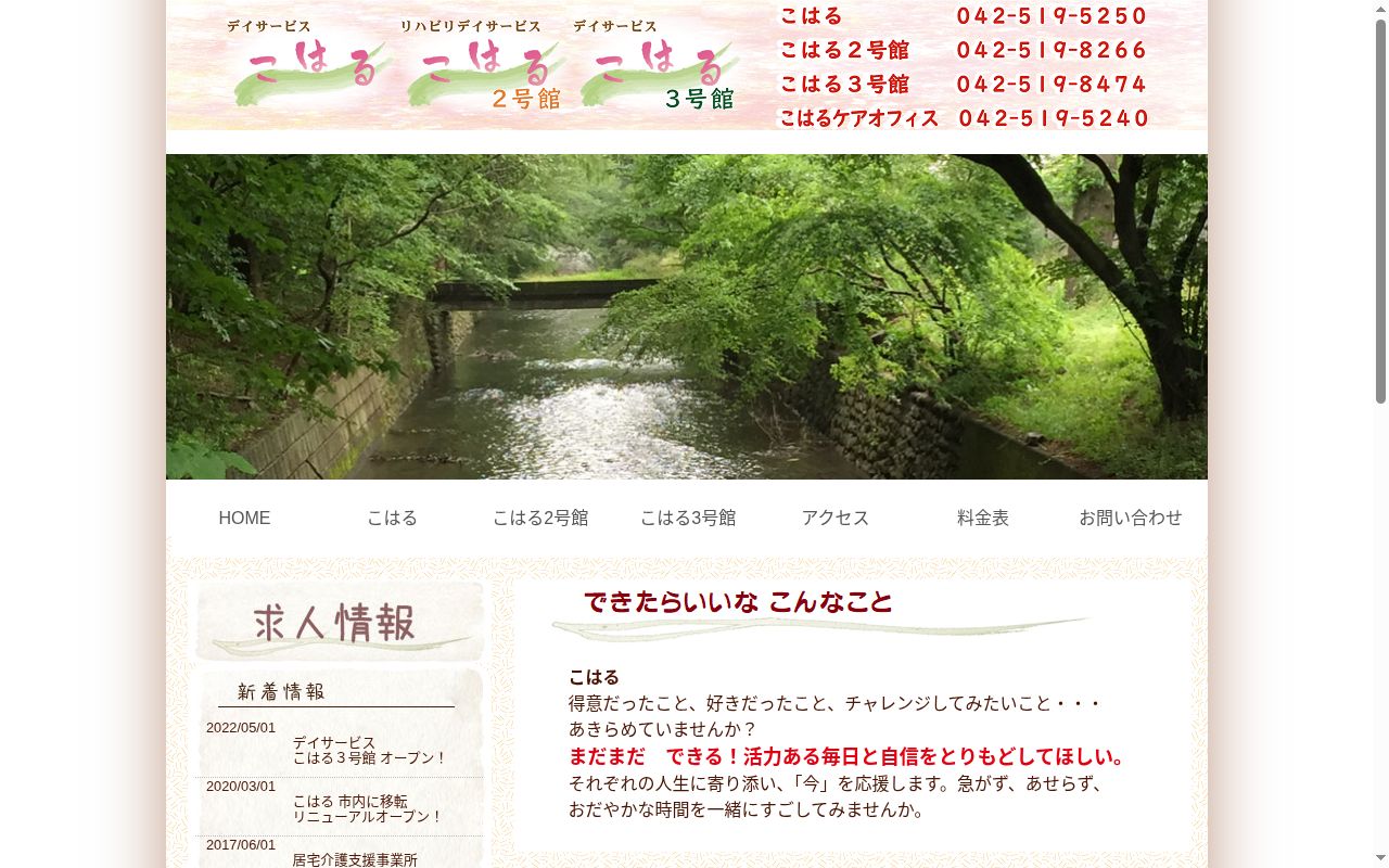 デイサービス　こはるの公式サイトのスクリーンショット