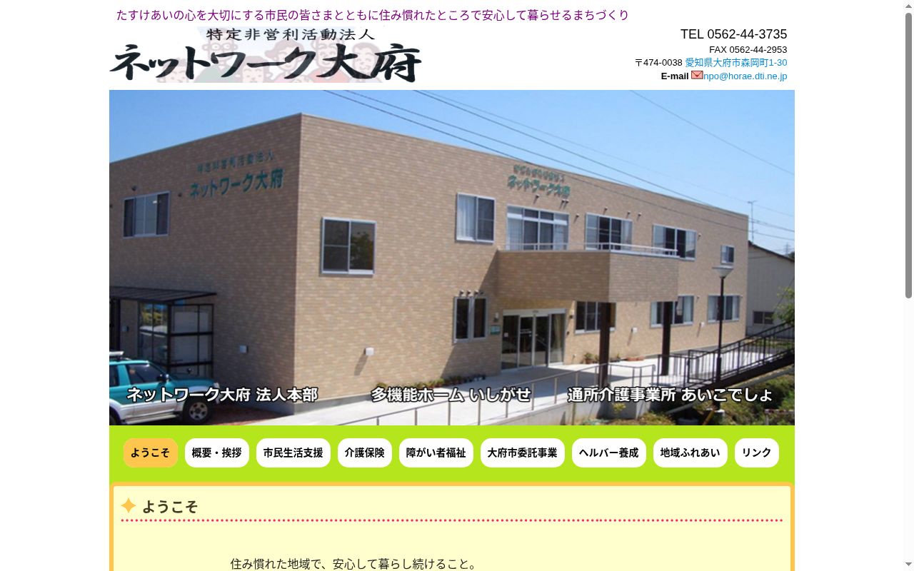 特定非営利活動法人ネットワーク大府 指定居宅介護事業所の公式サイトのスクリーンショット