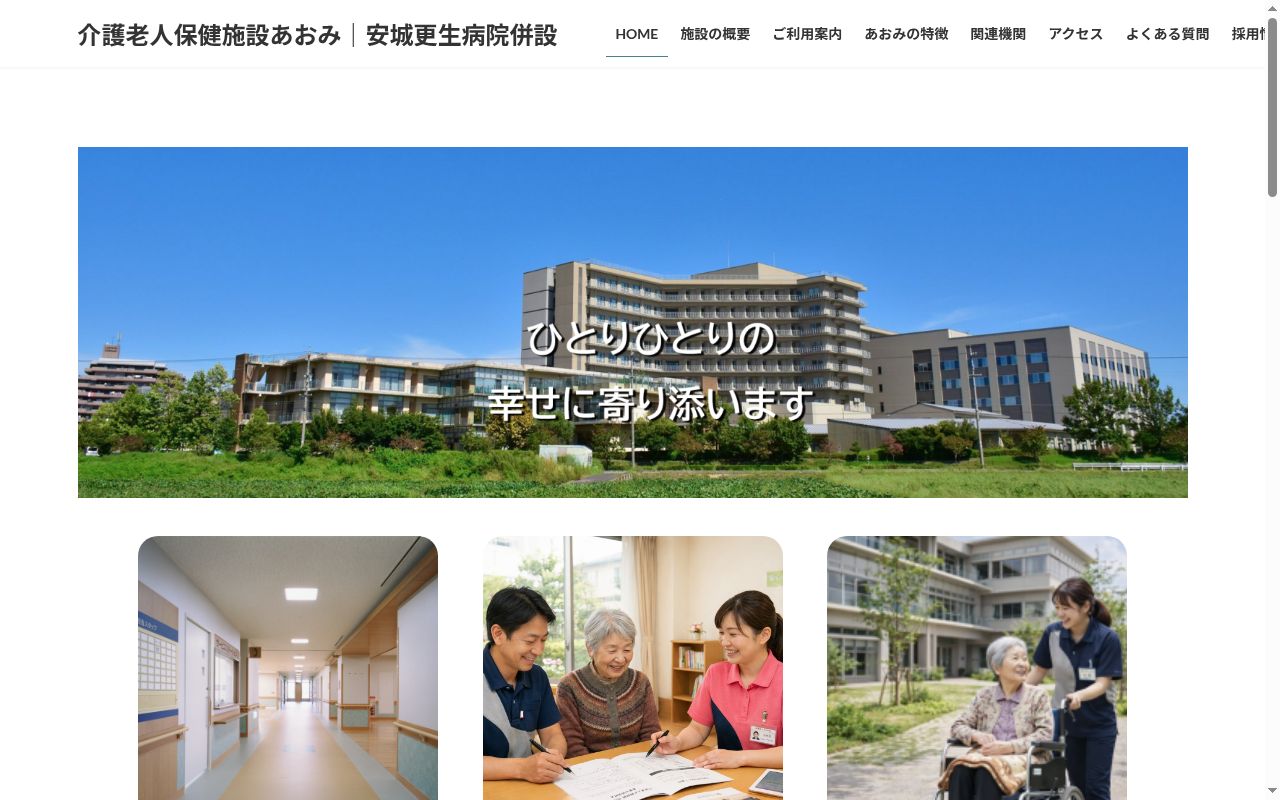介護老人保健施設あおみの公式サイトのスクリーンショット