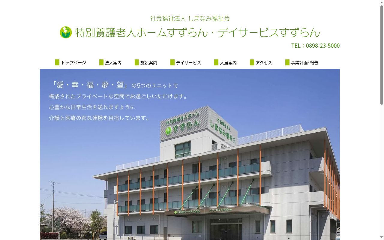 デイサービスすずらんの公式サイトのスクリーンショット