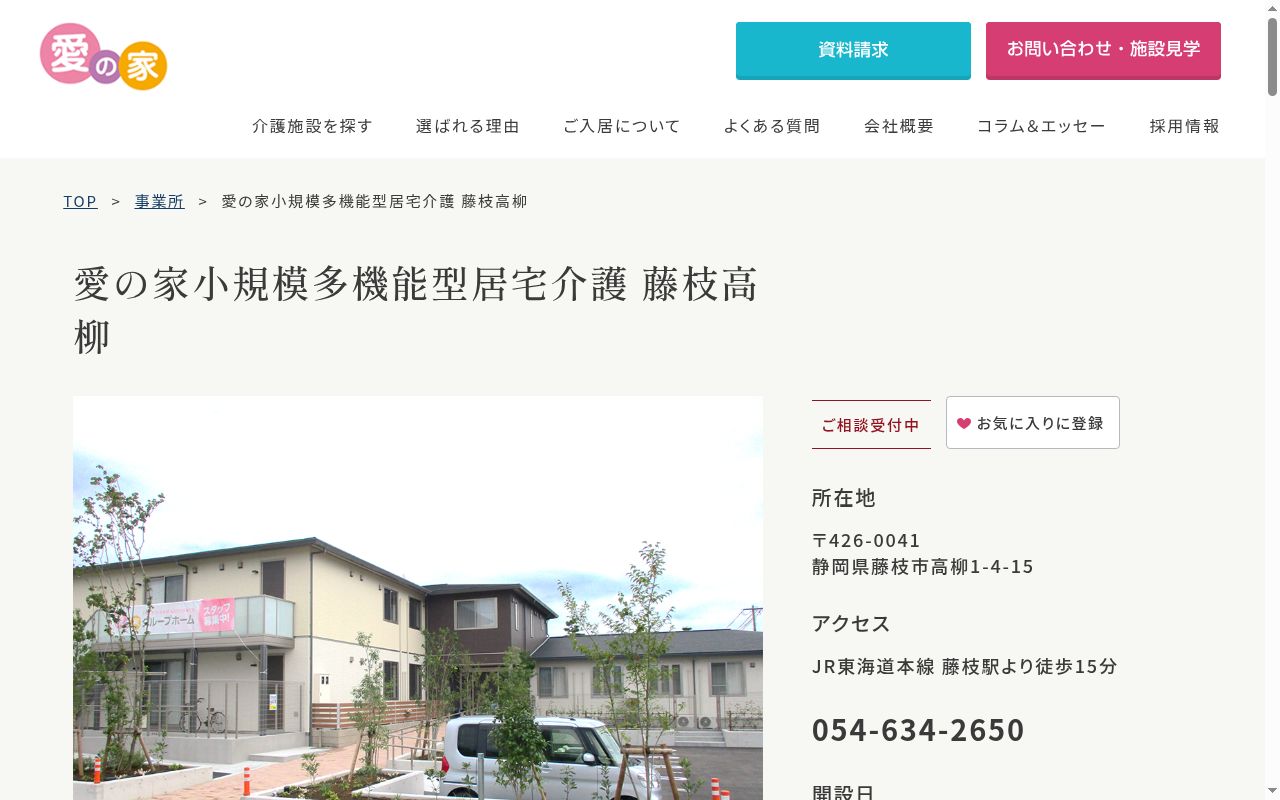 愛の家小規模多機能型居宅介護藤枝高柳の公式サイトのスクリーンショット