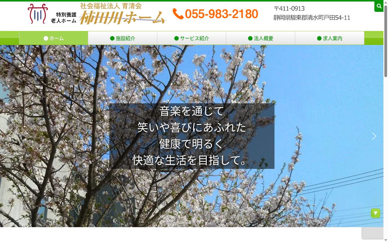 柿田川ホームショートステイケアセンターの公式サイトのスクリーンショット
