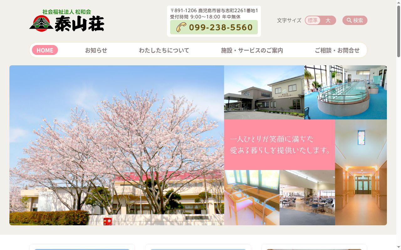 特別養護老人ホーム泰山荘（地域密着型）の公式サイトのスクリーンショット