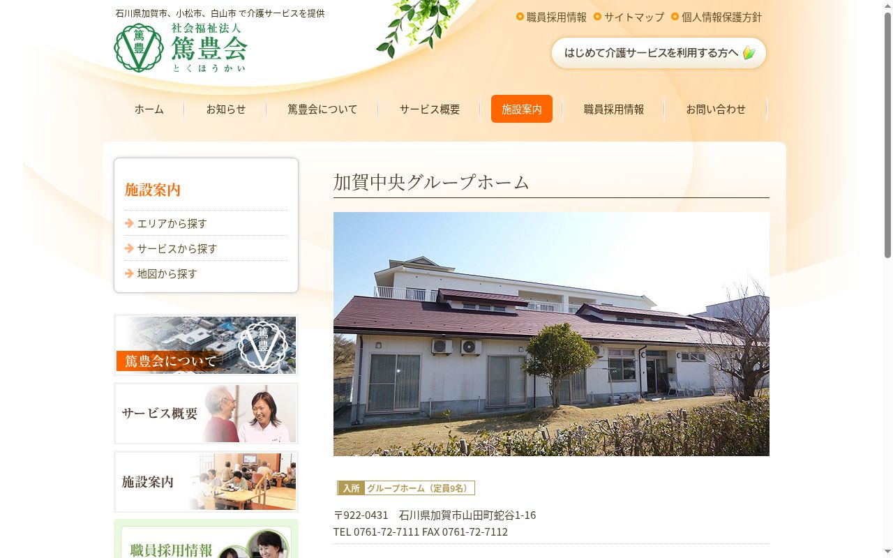 加賀中央グループホームの公式サイトのスクリーンショット