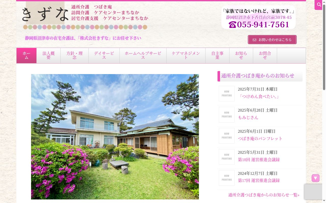 通所介護つばき庵の公式サイトのスクリーンショット