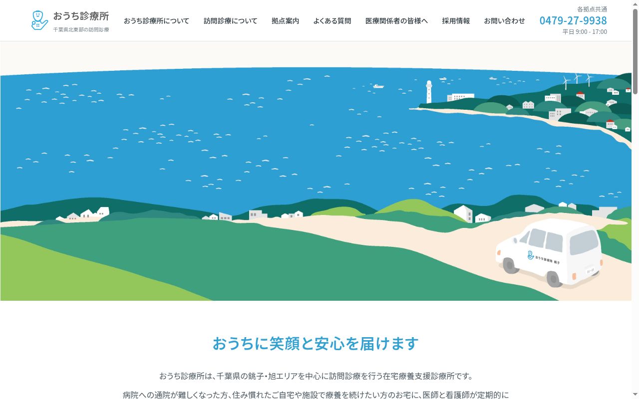 医療法人社団明潮会 おうち診療所銚子の公式サイトのスクリーンショット