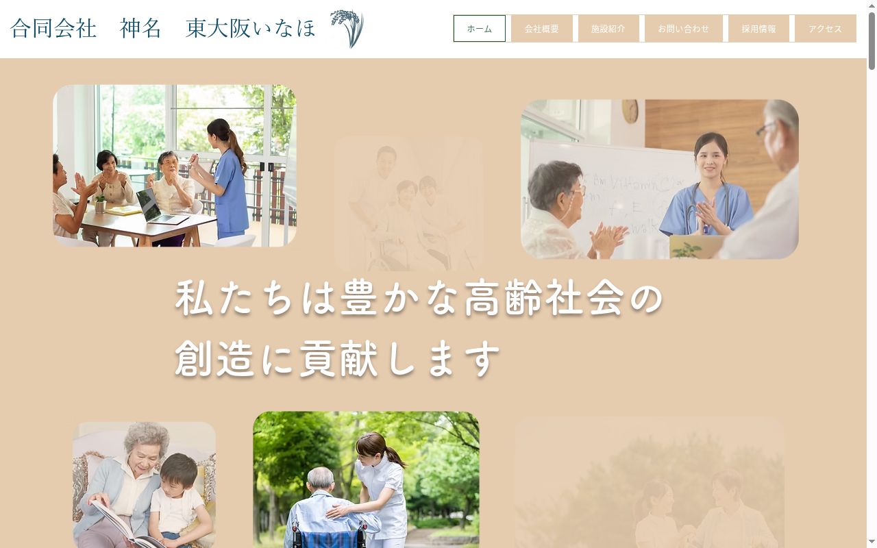 デイサービスいなほの公式サイトのスクリーンショット