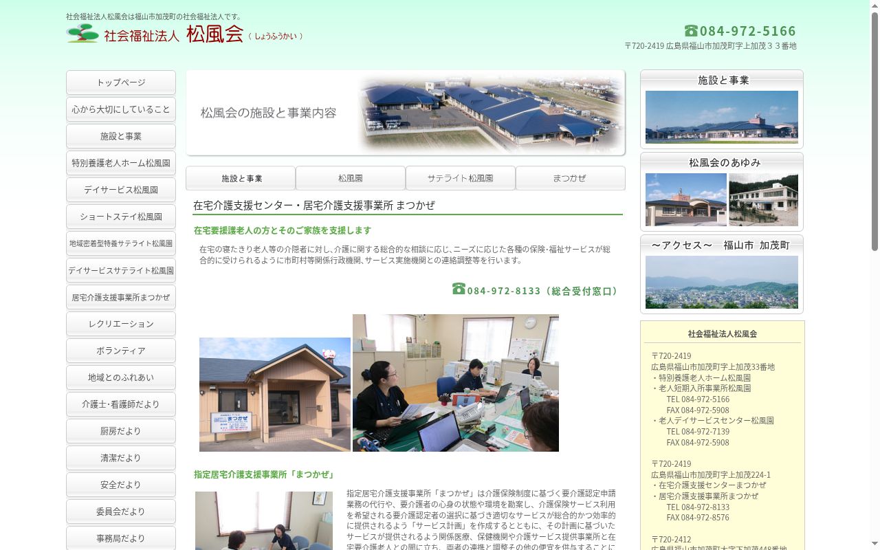 居宅介護支援事業所 まつかぜの公式サイトのスクリーンショット