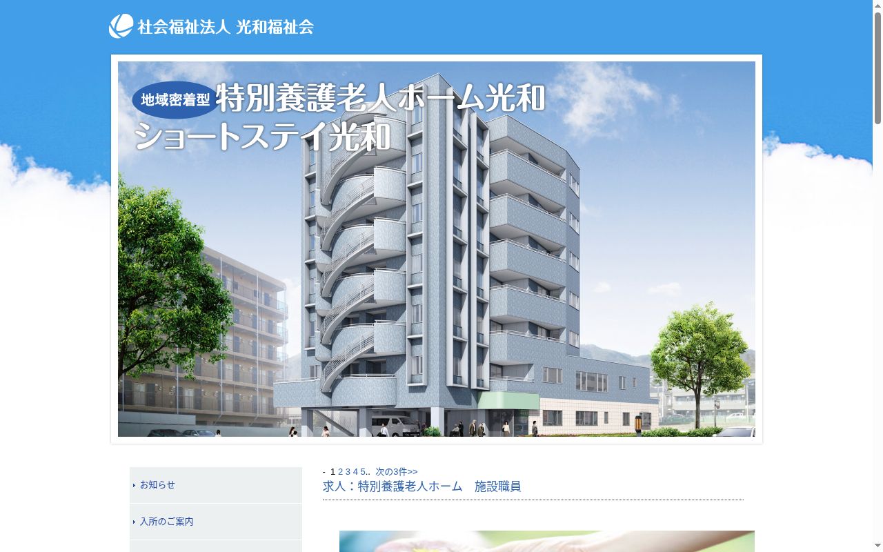 介護付有料老人ホーム光和の公式サイトのスクリーンショット