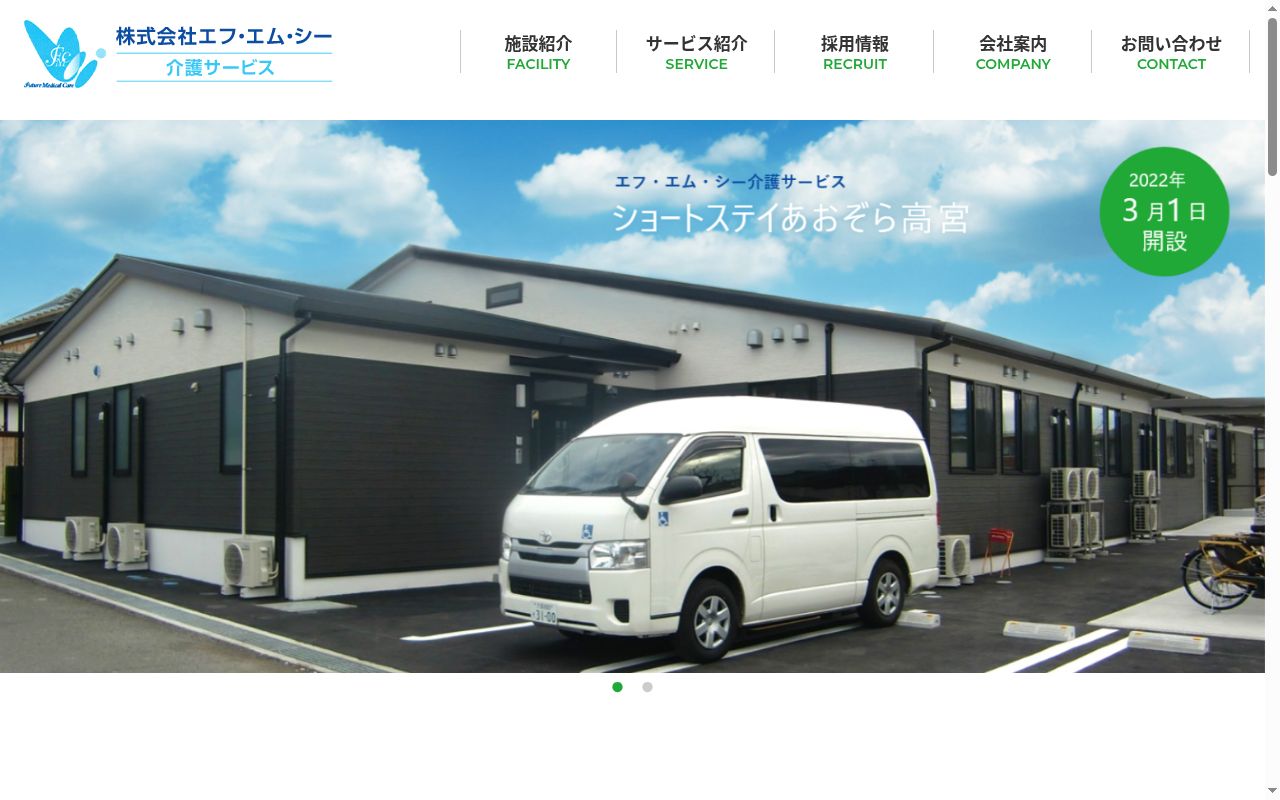 株式会社エフ・エム・シー介護サービス　デイサービス　あおぞらの公式サイトのスクリーンショット