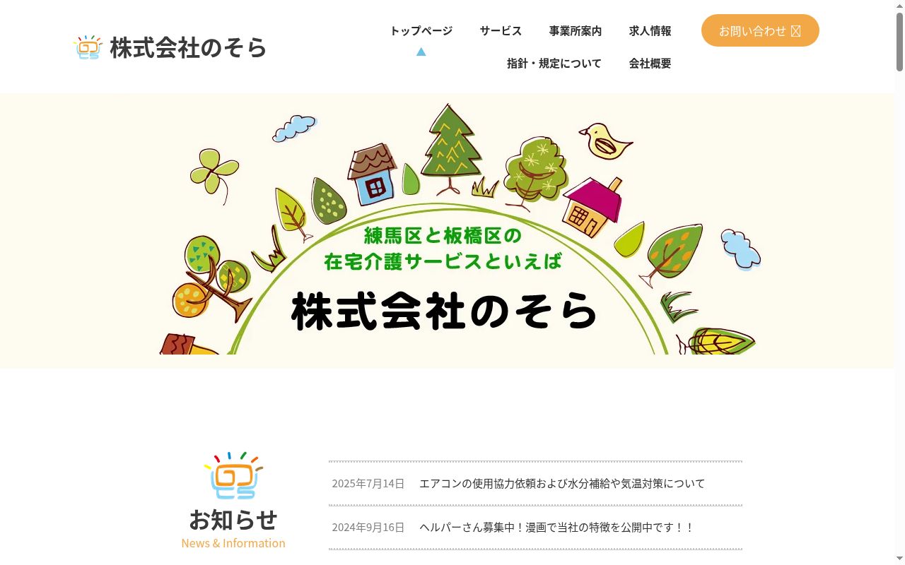 板橋のそらの公式サイトのスクリーンショット