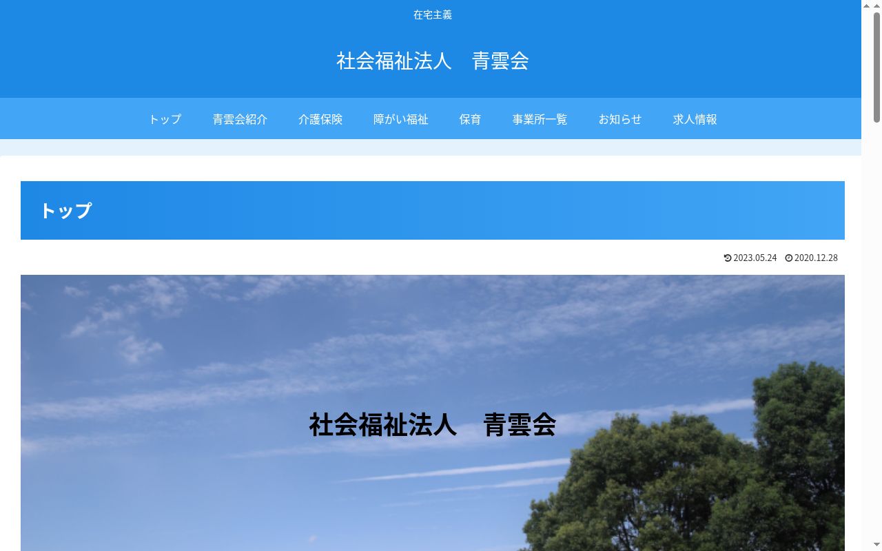 生活リハビリホーム 井戸端わいわいの公式サイトのスクリーンショット