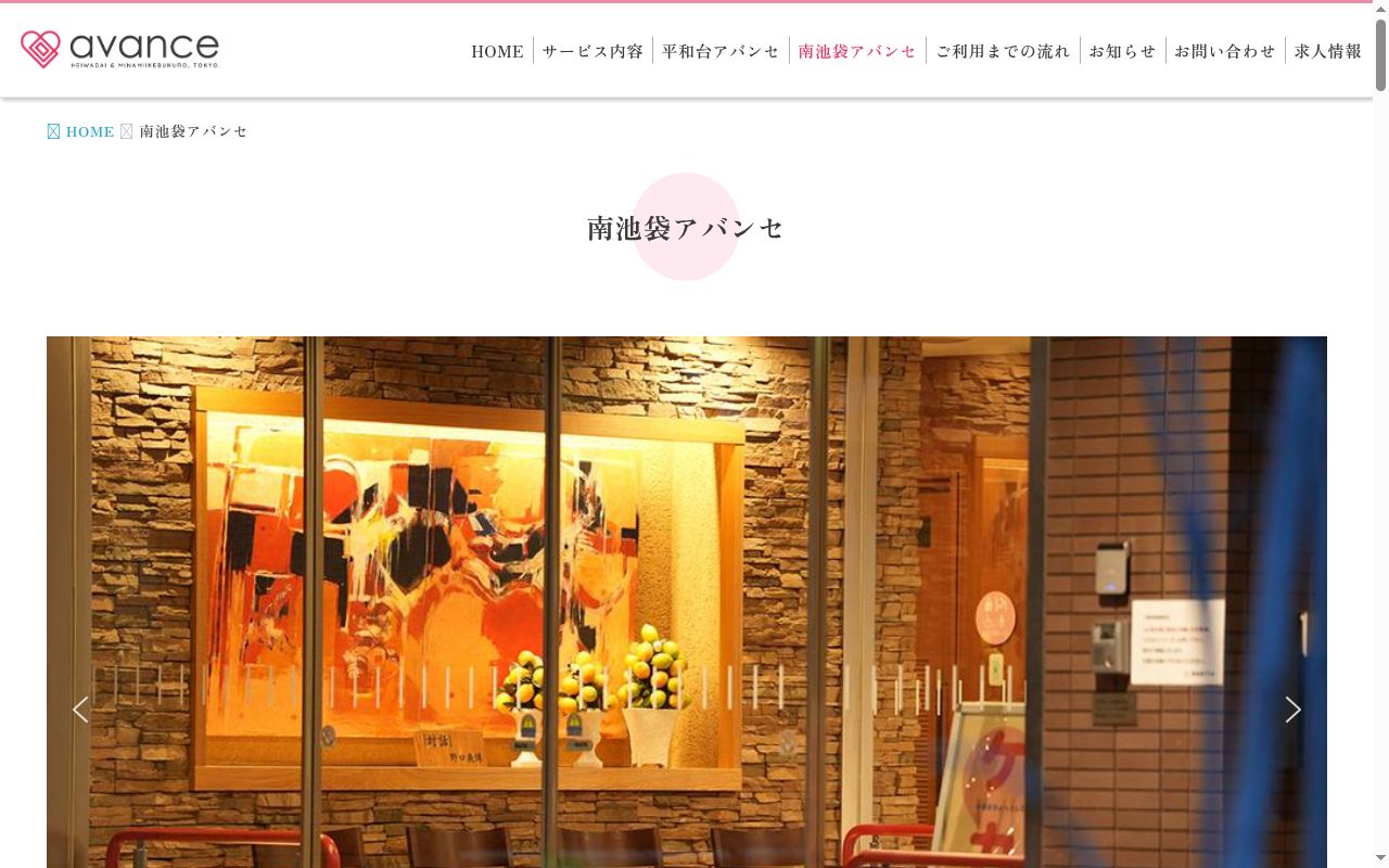 南池袋介護老人保健施設アバンセの公式サイトのスクリーンショット