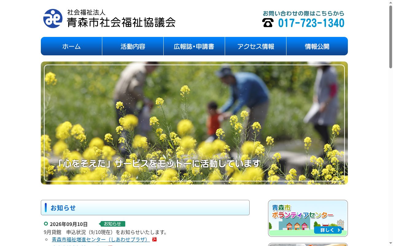 社会福祉法人 青森市社会福祉協議会 青森市中央浪岡支部の公式サイトのスクリーンショット