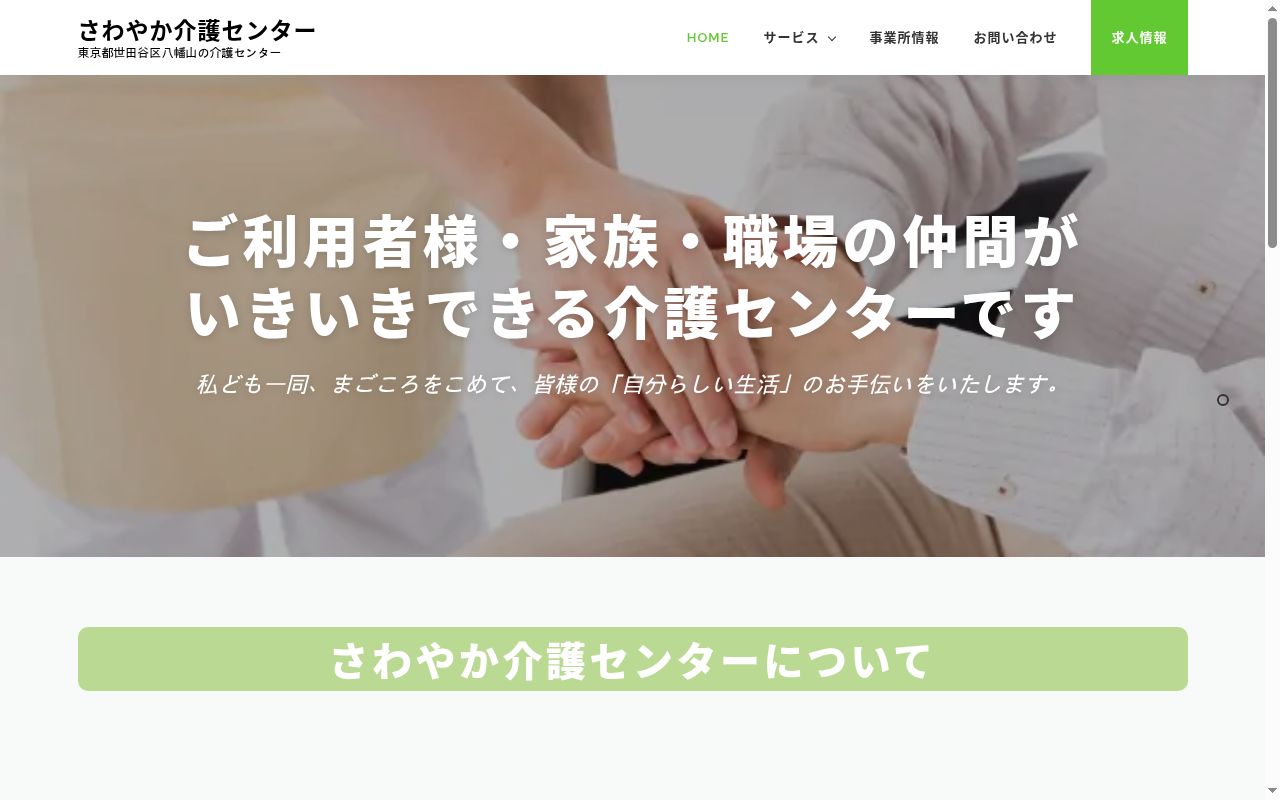 さわやか介護センターの公式サイトのスクリーンショット