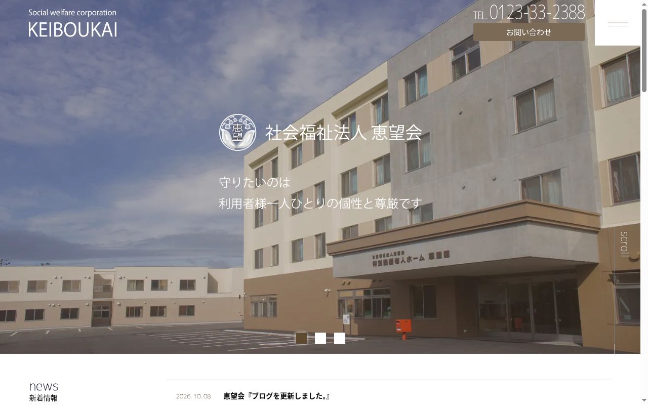 地域密着型特別養護老人ホーム恵望園はなえにわの公式サイトのスクリーンショット