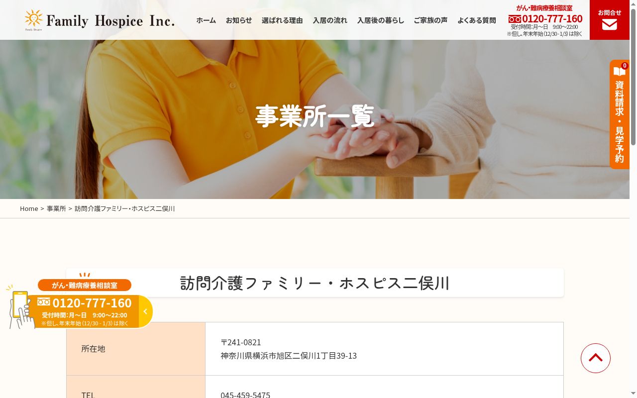 訪問介護ファミリー・ホスピス二俣川の公式サイトのスクリーンショット