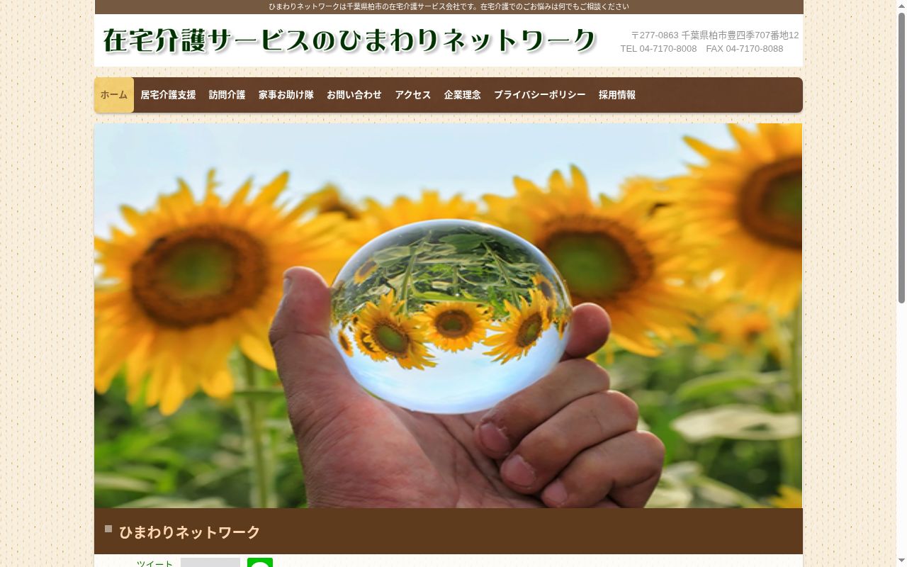 ひまわりネットワーク居宅介護支援事業所の公式サイトのスクリーンショット