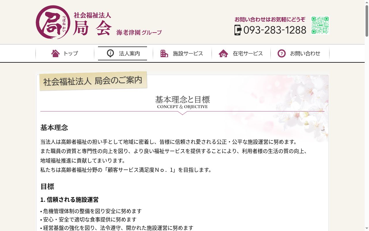 ケアプランサービス海老津園の公式サイトのスクリーンショット