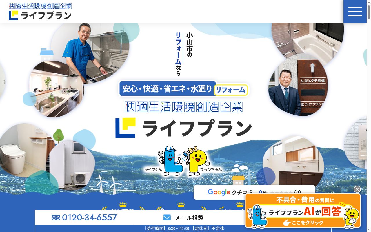 ライフプラン株式会社の公式サイトのスクリーンショット