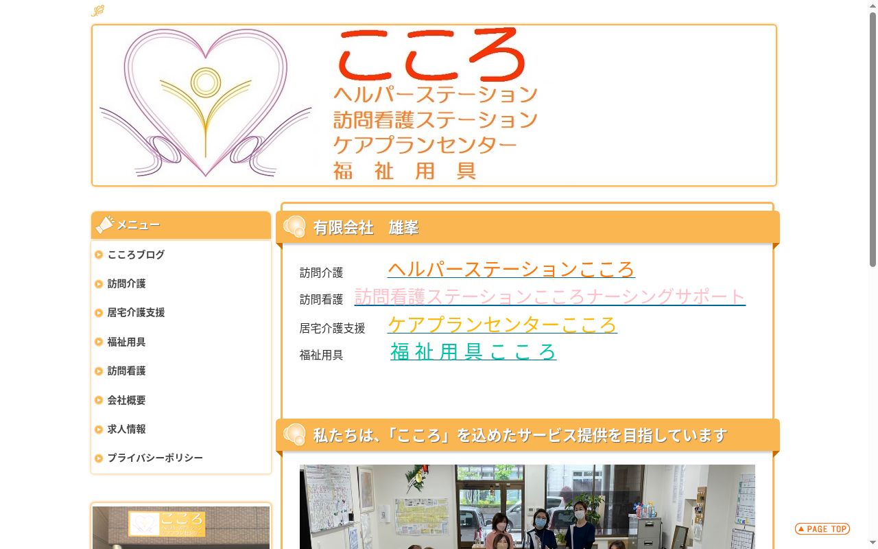 ヘルパーステーションこころの公式サイトのスクリーンショット