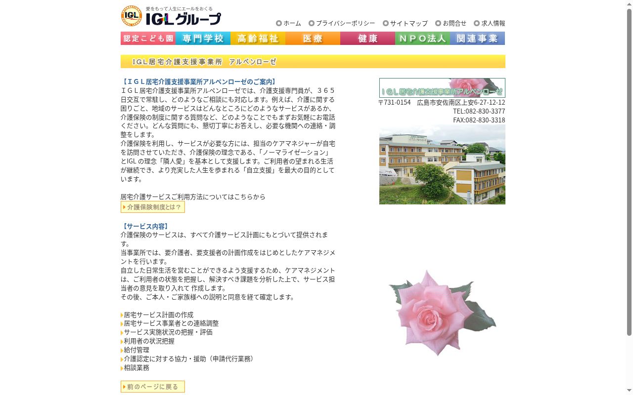 IGL居宅介護支援事業所アルペンローゼの公式サイトのスクリーンショット