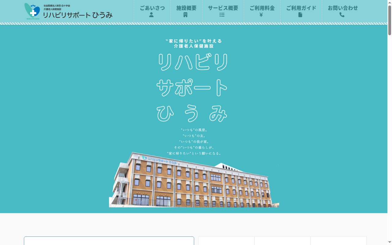 介護老人保健施設　リハビリサポートひうみの公式サイトのスクリーンショット