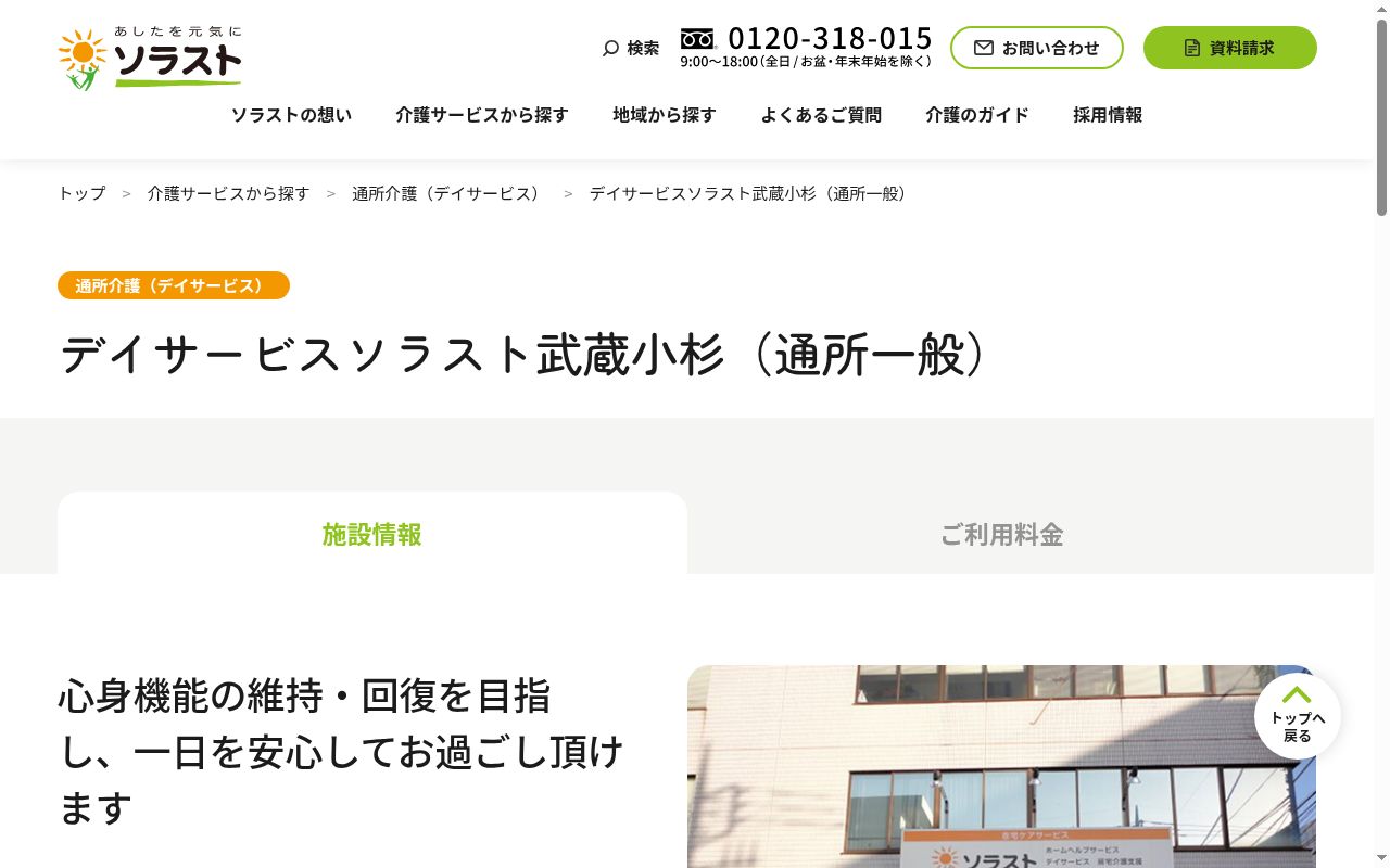 デイサービス ソラスト武蔵小杉の公式サイトのスクリーンショット