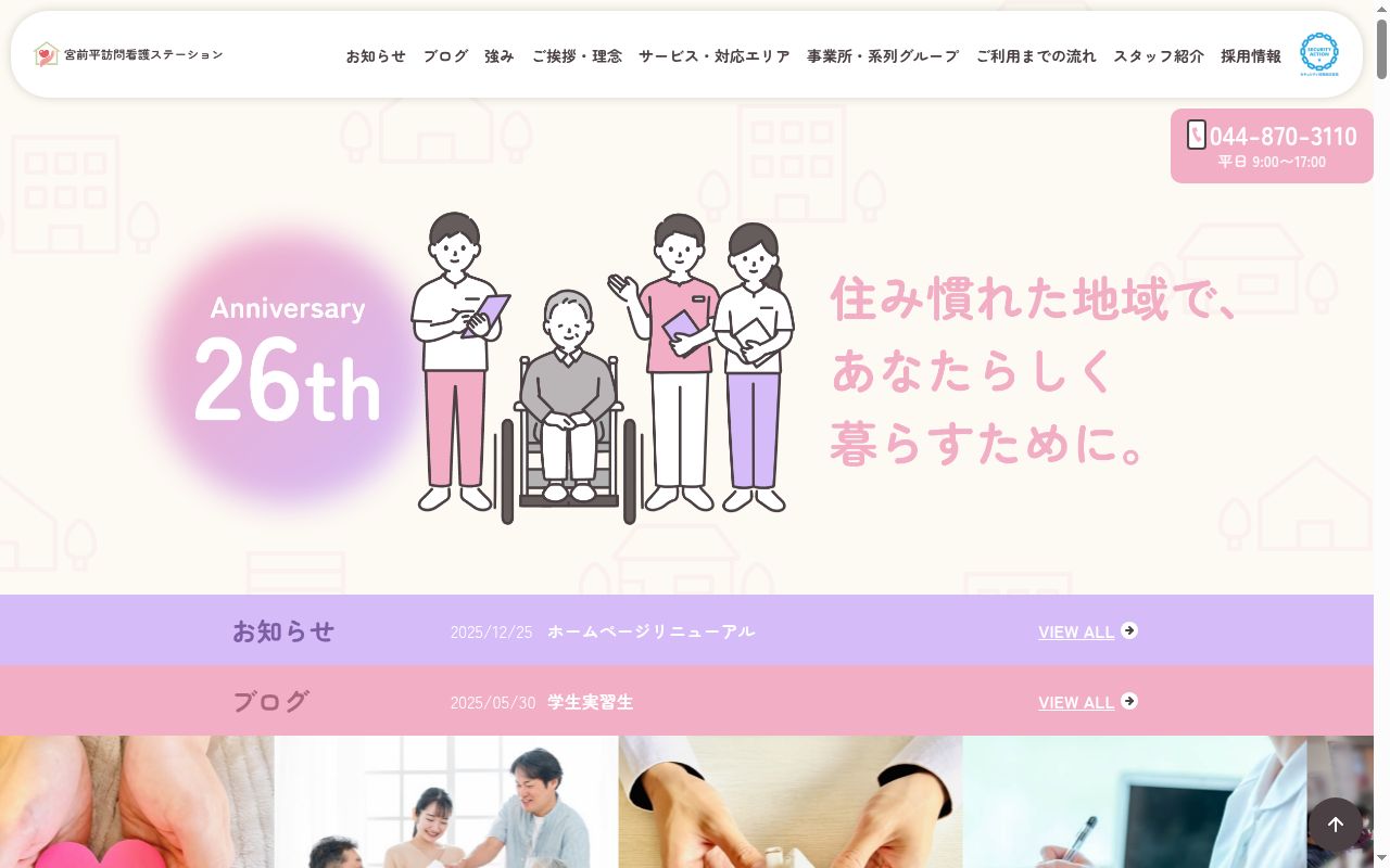 宮前平訪問看護ステーションの公式サイトのスクリーンショット