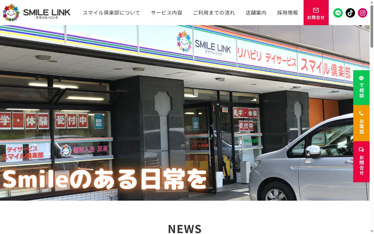 デイサービス　スマイル倶楽部　上溝の公式サイトのスクリーンショット