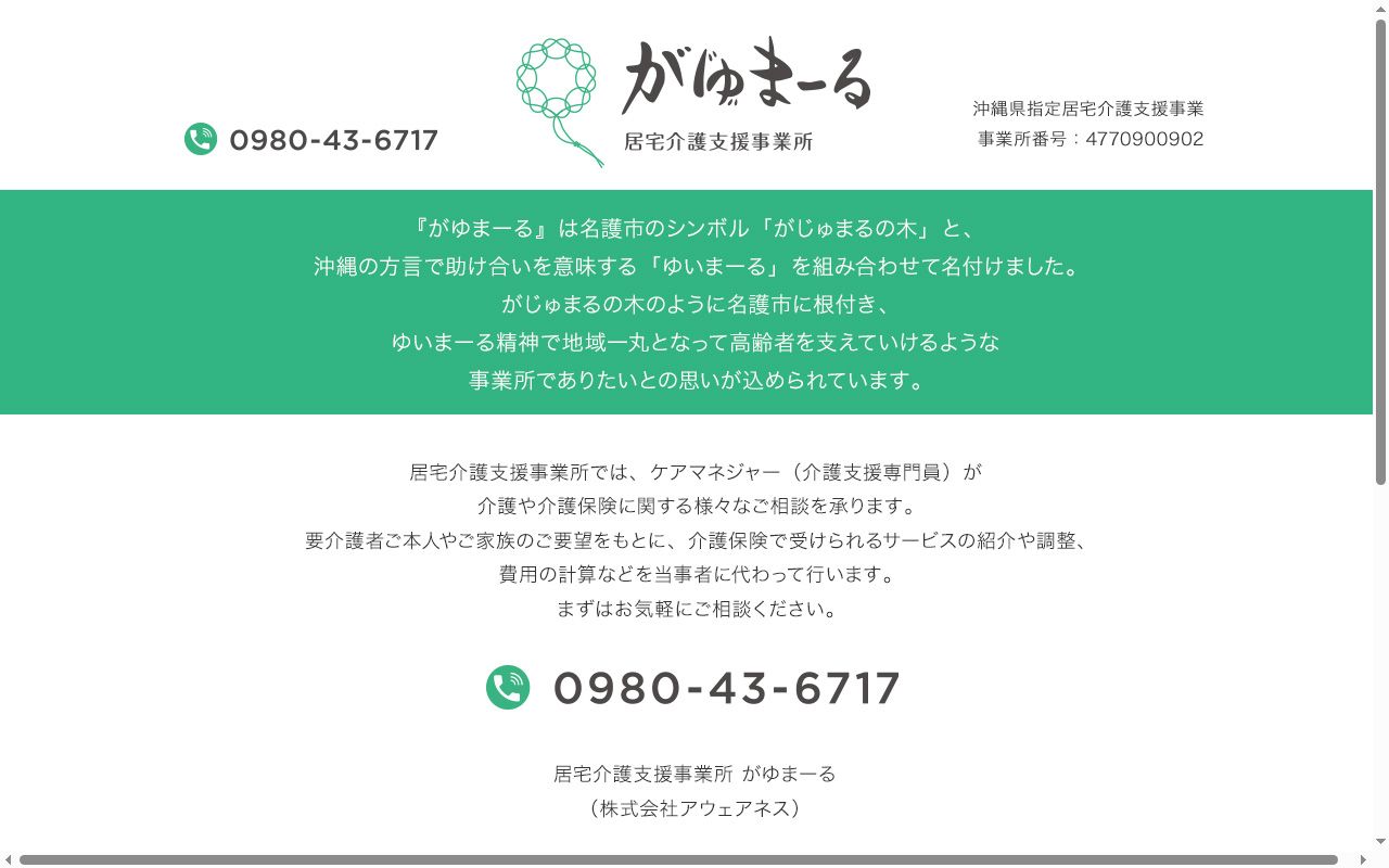 居宅介護支援事業所　がゆまーるの公式サイトのスクリーンショット