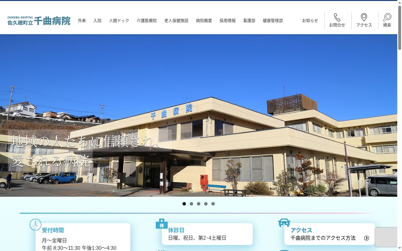 佐久穂町立千曲病院の公式サイトのスクリーンショット