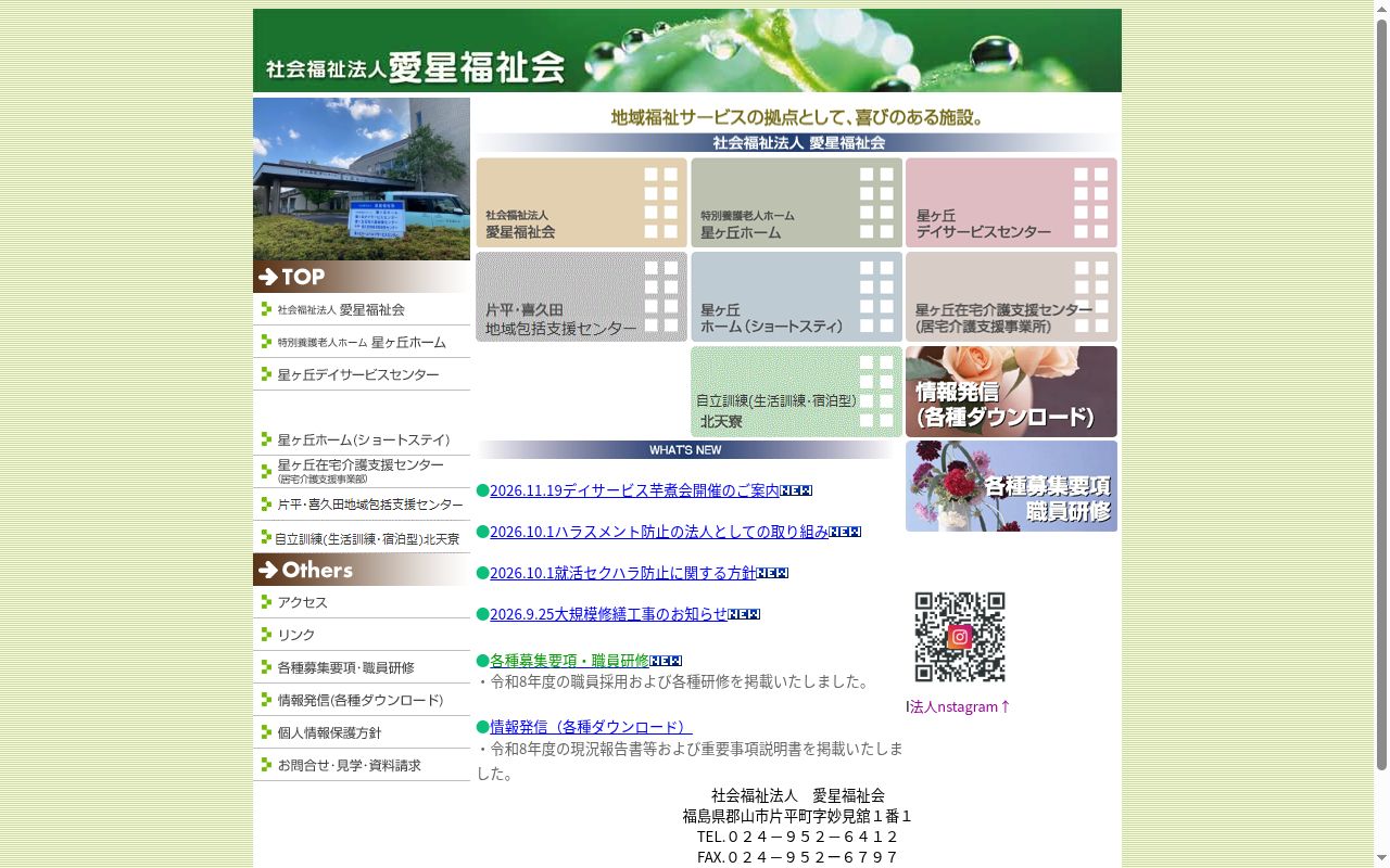 社会福祉法人愛星福祉会特別養護老人ホーム星ヶ丘ホームの公式サイトのスクリーンショット