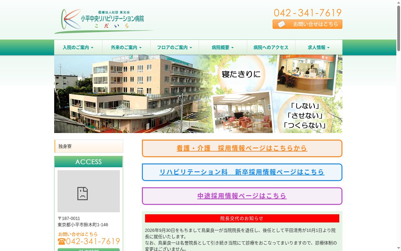 医療法人社団武蔵野会　小平中央リハビリテーション病院の公式サイトのスクリーンショット