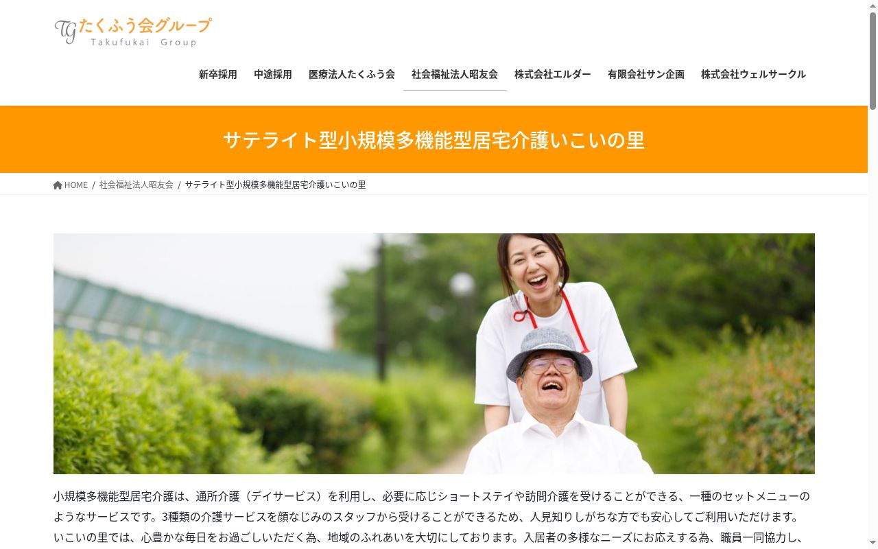 サテライト型小規模多機能居宅介護いこいの里の公式サイトのスクリーンショット