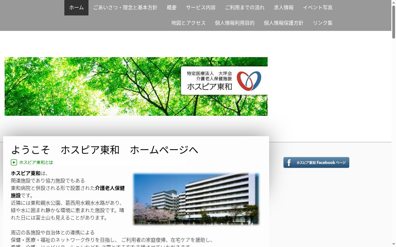 介護老人保健施設 ホスピア東和の公式サイトのスクリーンショット