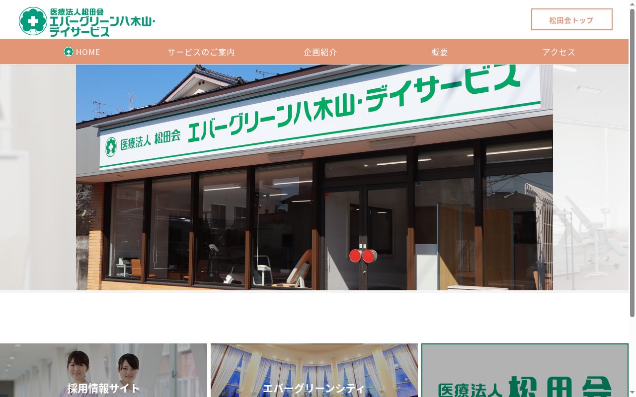エバーグリーン八木山・デイサービスの公式サイトのスクリーンショット