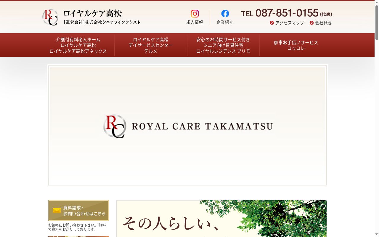 介護付有料老人ホームロイヤルケア高松の公式サイトのスクリーンショット