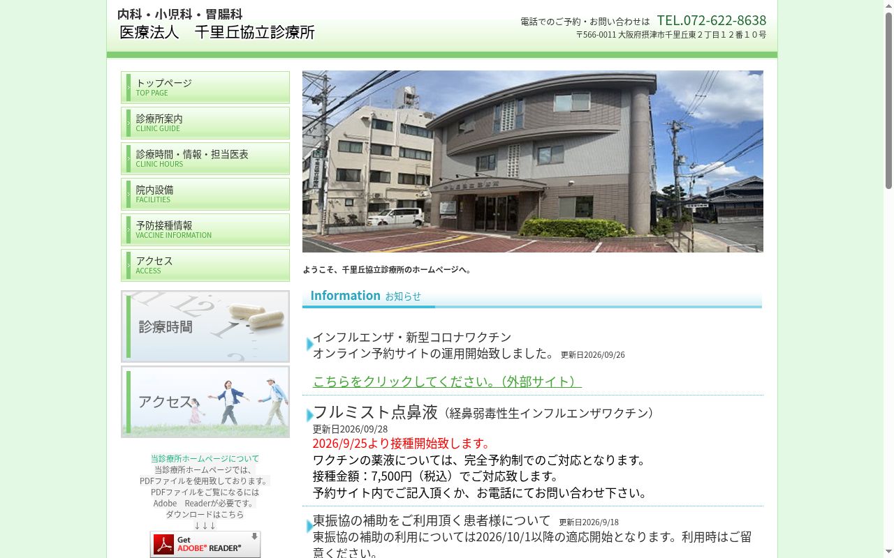 医療法人 千里丘協立診療所の公式サイトのスクリーンショット