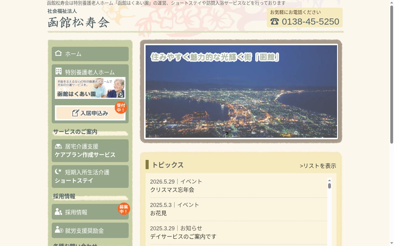 居宅介護支援事業所函館はくあい園の公式サイトのスクリーンショット