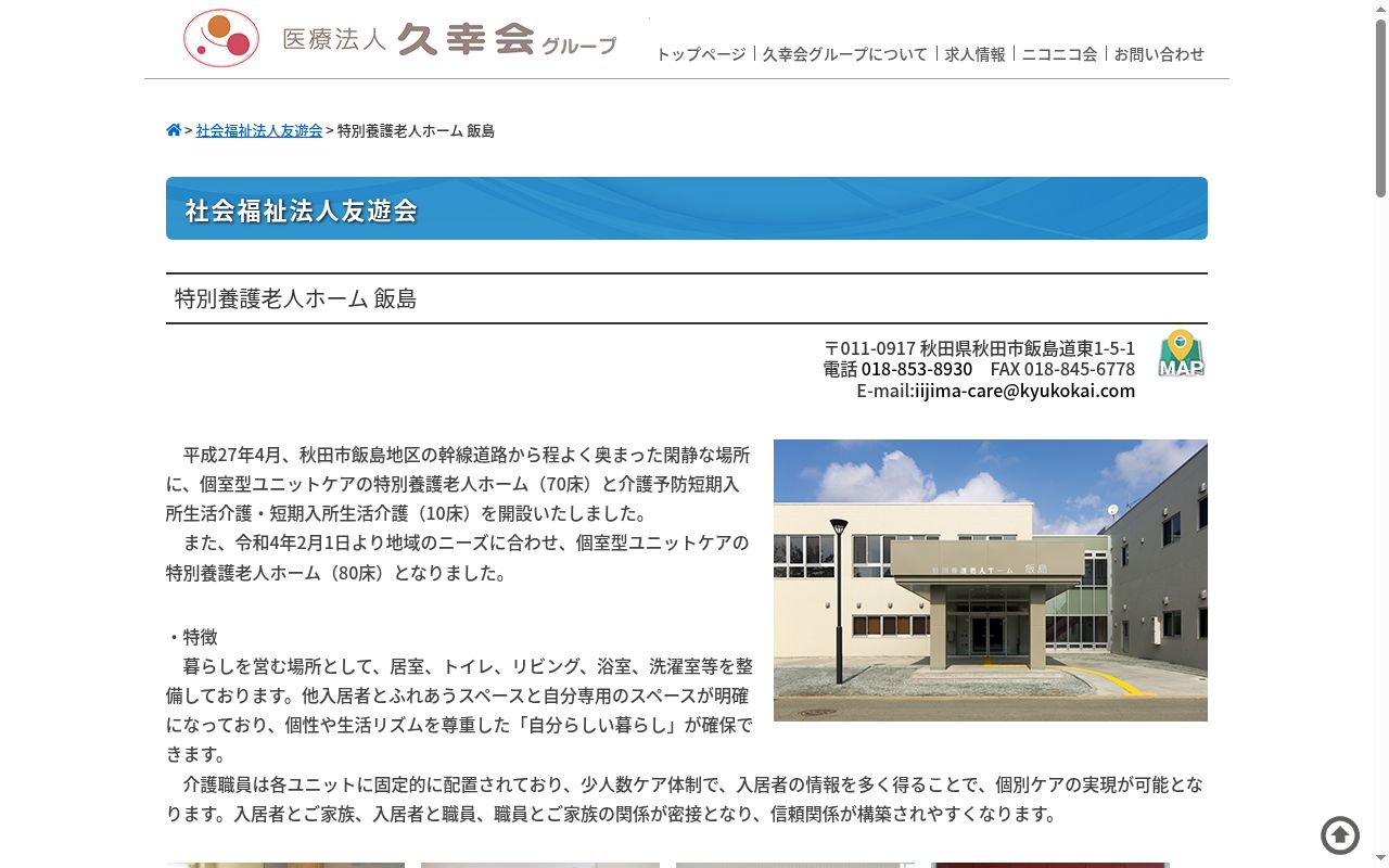特別養護老人ホーム飯島の公式サイトのスクリーンショット