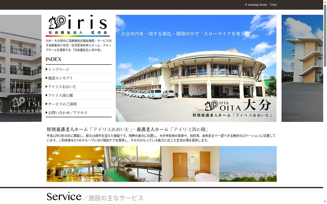特別養護老人ホームアイリスおおいた短期入所生活介護事業所の公式サイトのスクリーンショット