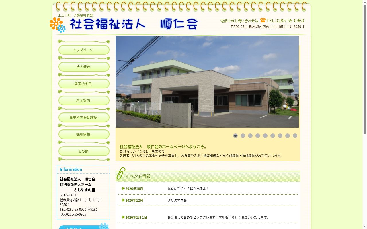 社会福祉法人 順仁会 デイサービスセンター ふじやまの里(平成22年度新規指定事業所)の公式サイトのスクリーンショット