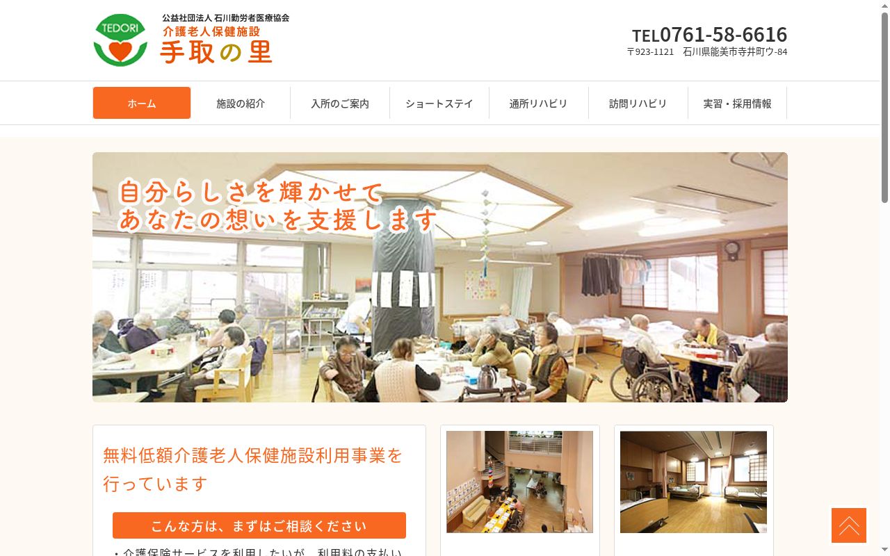 寺井病院・手取の里介護総合相談センターの公式サイトのスクリーンショット