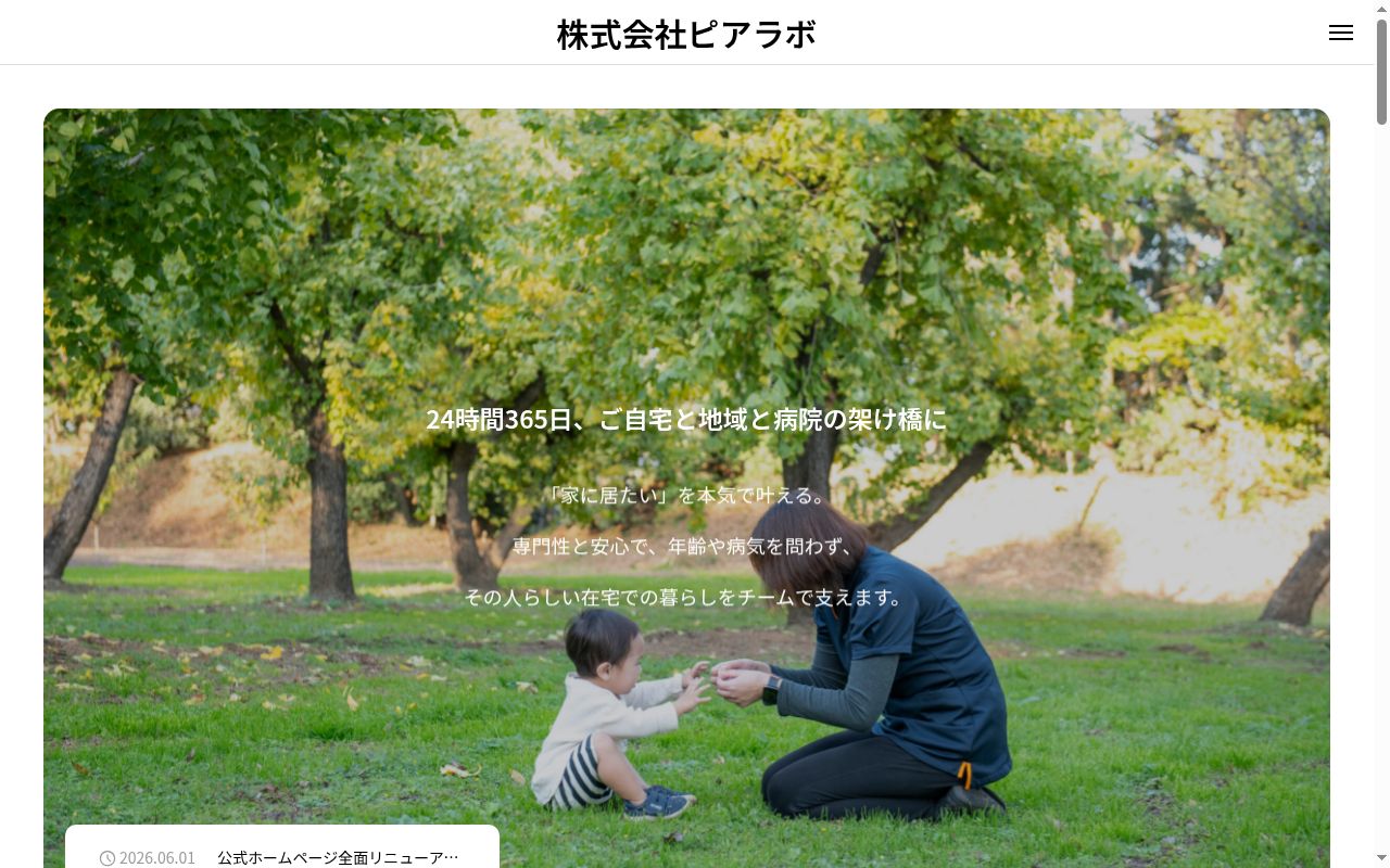 東松山訪問看護リハビリステーションピアラボの公式サイトのスクリーンショット