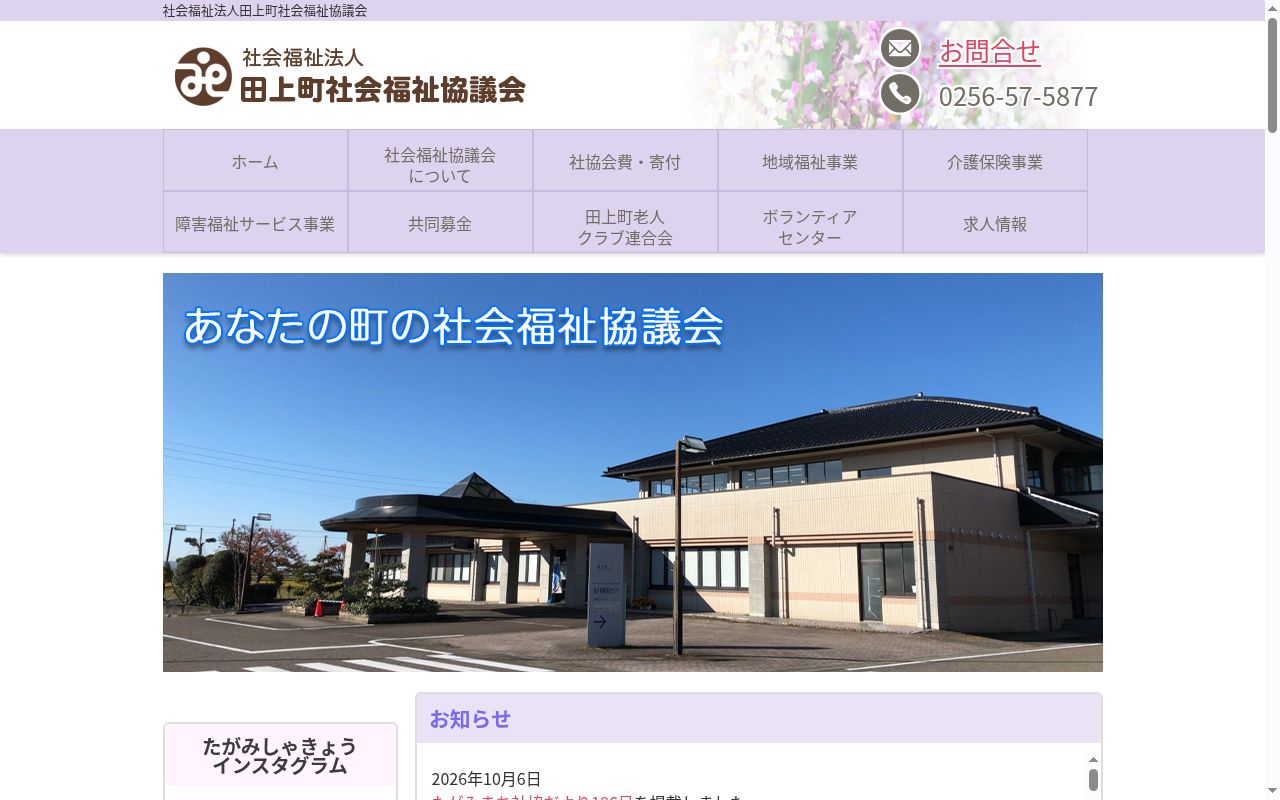 社会福祉法人　田上町社会福祉協議会の公式サイトのスクリーンショット