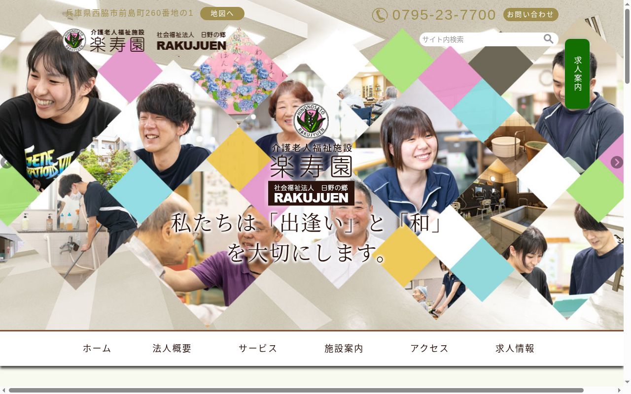特別養護老人ホーム 楽寿園の公式サイトのスクリーンショット