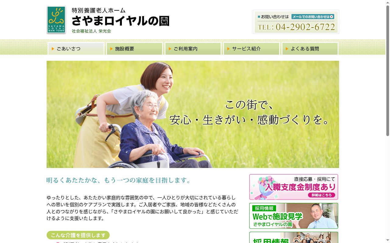 特別養護老人ホームさやまロイヤルの園の公式サイトのスクリーンショット
